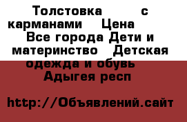 Толстовка adidas с карманами. › Цена ­ 250 - Все города Дети и материнство » Детская одежда и обувь   . Адыгея респ.